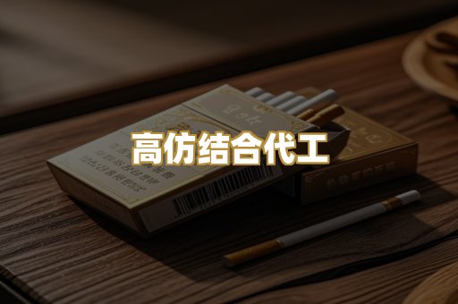 高仿结合代工